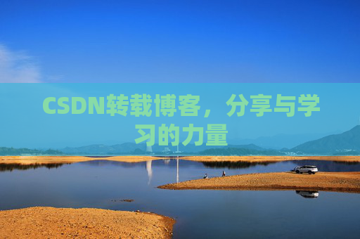 CSDN转载博客,分享与学习的力量